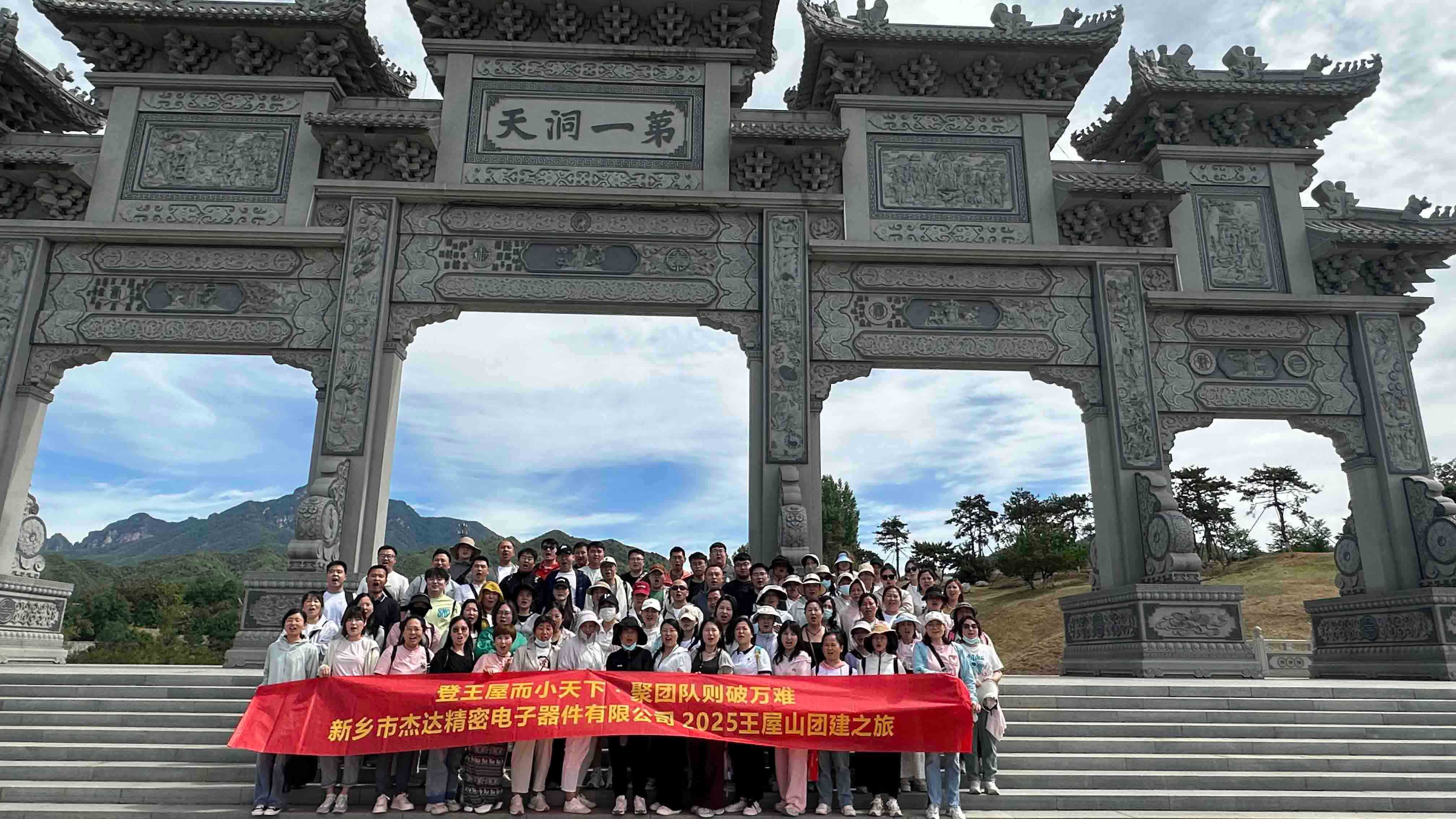 登顶王屋山，凝聚杰达心