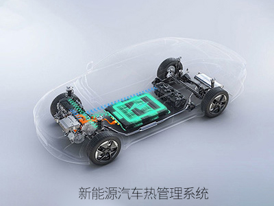 新能源汽车热管理系统