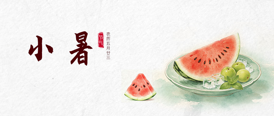 四时有序 | 今日小暑