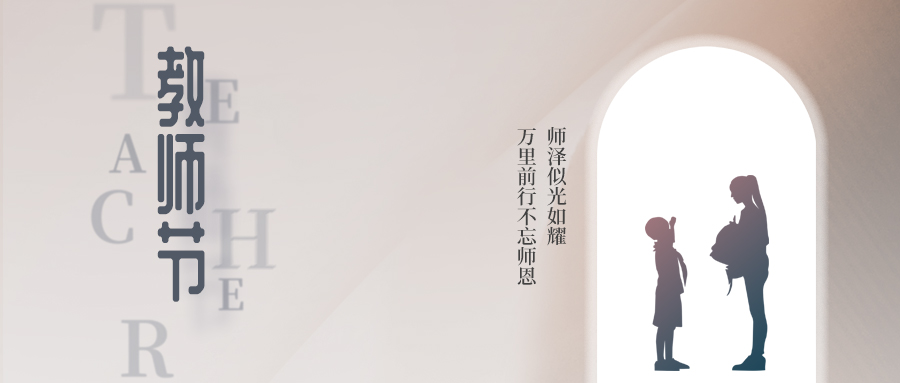 感谢引路人，执灯照前路 | 教师节快乐